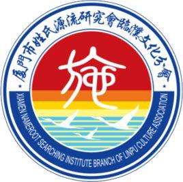 廈門臨濮施氏宗親會