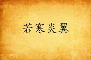 若寒炎翼 若寒炎翼