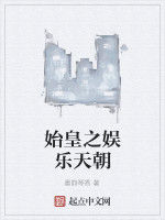 始皇之娛樂天朝 始皇之娛樂天朝