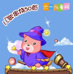 兒歌串燒50首 兒歌串燒50首