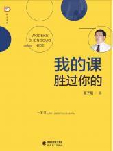 我的課勝過你的 我的課勝過你的