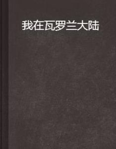 我在瓦羅蘭大陸 我在瓦羅蘭大陸