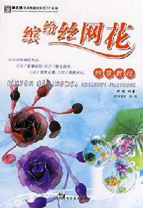 繽紛絲網花基礎教程 繽紛絲網花基礎教程