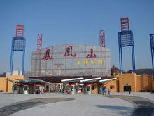 北侖鳳凰山主題樂園正門