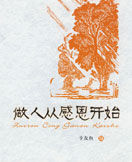 《做人從感恩開始》 《做人從感恩開始》