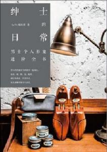 紳士的日常 紳士的日常