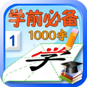學前識字1000字 學前識字1000字