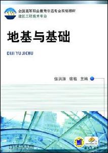 地基與基礎[2011年機械工業出版社出版的圖書]