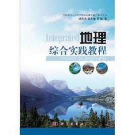 地理綜合實踐教程 地理綜合實踐教程