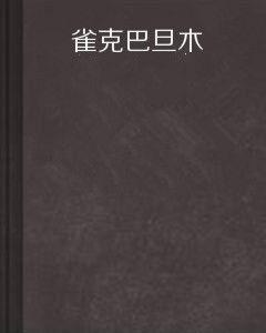 雀克巴旦木 雀克巴旦木