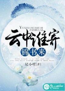 雲中誰寄錦書來[若初文學網小說]