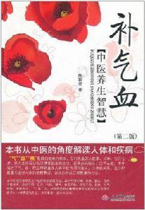 補氣血中醫養生智慧 補氣血中醫養生智慧