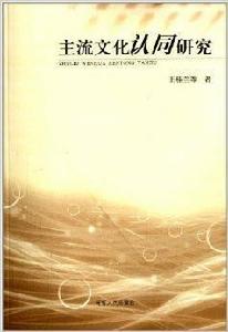 主流文化認同研究