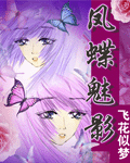 《鳳蝶魅影》 《鳳蝶魅影》