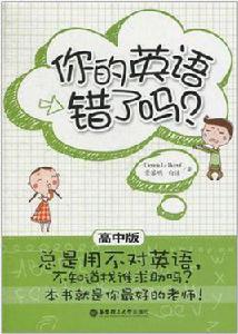 你的英語錯了嗎? 你的英語錯了嗎?