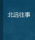 北遠往事