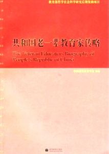 共和國老一輩教育家傳略