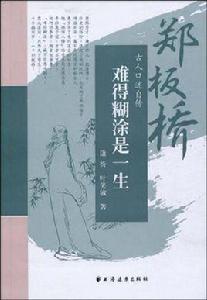 難得糊塗是一生