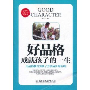 《好品格成就孩子的一生》