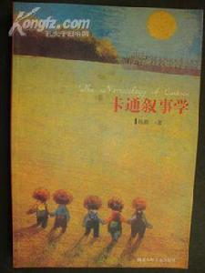 卡通敘事學 卡通敘事學