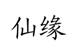 仙緣[漢語詞語]