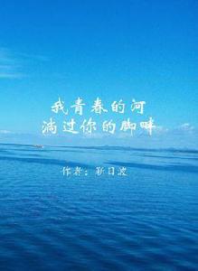 我青春的河,淌過你的腳畔 我青春的河,淌過你的腳畔