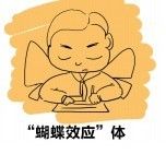 蝴蝶效應體 蝴蝶效應體