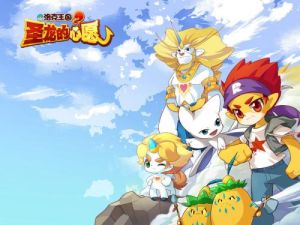 洛克王國2:聖龍的心愿 洛克王國2:聖龍的心愿