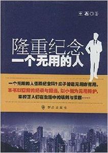 隆重紀念一個無用的人 隆重紀念一個無用的人