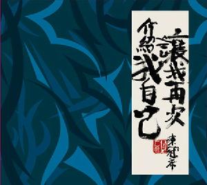 《讓我再次介紹我自己》 《讓我再次介紹我自己》