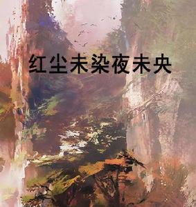 紅塵未染夜未央