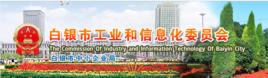 白銀市工業和信息化委員會 白銀市工業和信息化委員會