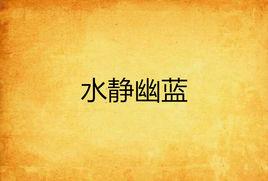 水靜幽藍 水靜幽藍