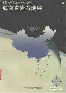 海南省岩石地層 海南省岩石地層