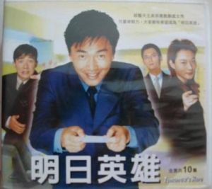 明日英雄 明日英雄