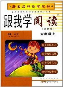 跟我學閱讀:6年級 跟我學閱讀:6年級