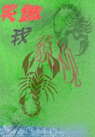 藐視我笑傲 藐視我笑傲