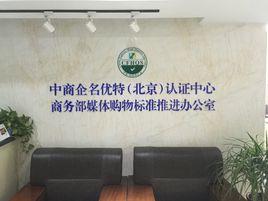 中商企名優特(北京)認證中心 中商企名優特(北京)認證中心