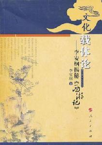 文化載體論:李安綱揭秘西遊記 文化載體論:李安綱揭秘西遊記