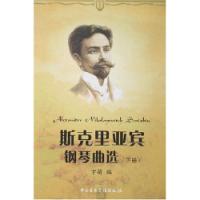 斯克里亞賓鋼琴曲選下冊