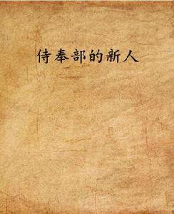 侍奉部的新人 侍奉部的新人