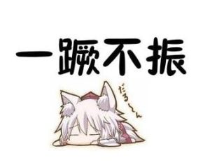 一蹶不振 一蹶不振