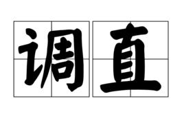 調直 調直