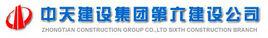 中天建設集團第六建設公司 中天建設集團第六建設公司