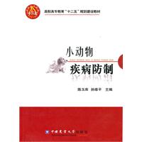 小動物疾病防制 小動物疾病防制