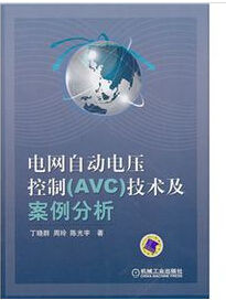 《電網自動電壓控制（AVC）技術及案例分析》
