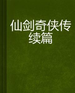 仙劍奇俠傳續篇