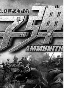 代號子彈 代號子彈