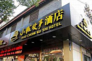蘇州小城故事精品酒店 蘇州小城故事精品酒店