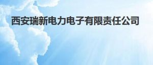 西安瑞新電力電子有限責任公司 西安瑞新電力電子有限責任公司